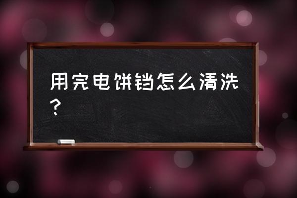 墙上有插座怎么清洗墙壁 用完电饼铛怎么清洗？