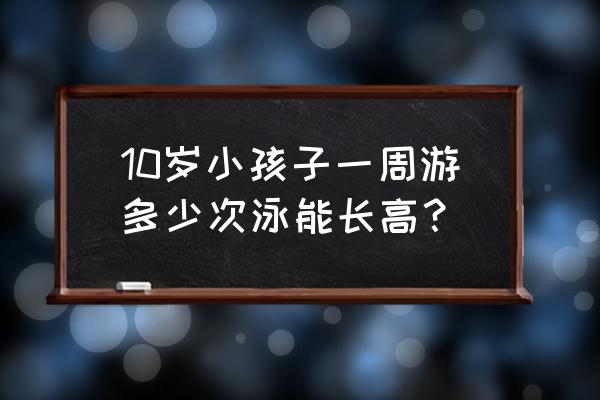 孕妇游泳频率多少合适 10岁小孩子一周游多少次泳能长高？