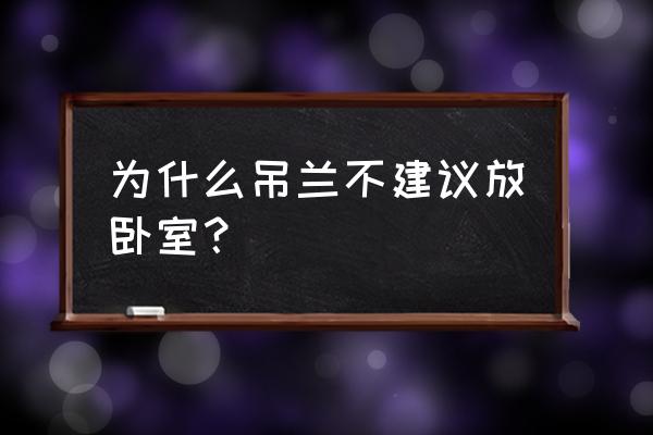 吊兰可夜间放在卧室吗 为什么吊兰不建议放卧室？