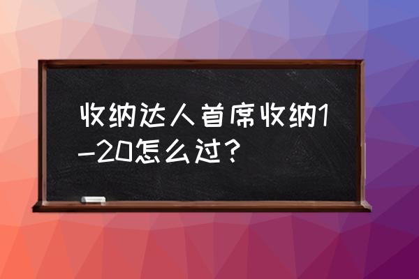 收纳达人第五关攻略 收纳达人首席收纳1-20怎么过？