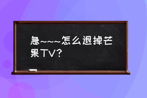 芒果tv注销账号后还能重新注册吗 急~~~怎么退掉芒果TV？