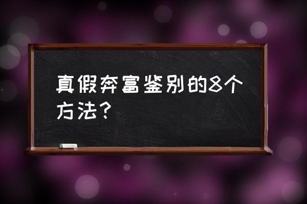 网格不粘锅里面发黑怎样清洗 真假奔富鉴别的8个方法？