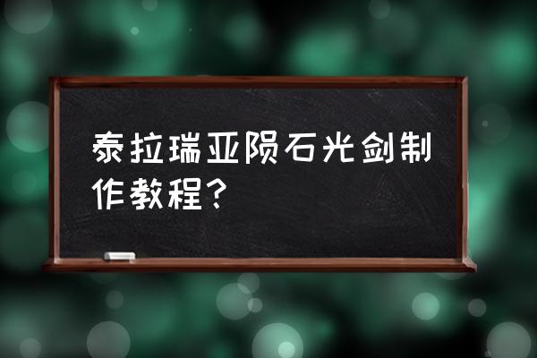 泰拉瑞亚红玉怎么大量获得 泰拉瑞亚陨石光剑制作教程？