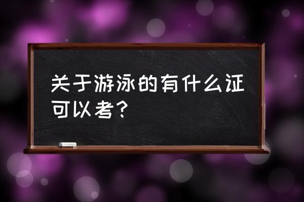 新人学游泳需要准备什么 关于游泳的有什么证可以考？