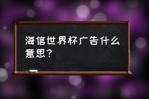 网页版世界杯如何去掉广告 海信世界杯广告什么意思？