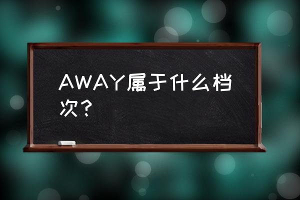 callaway球杆 真假鉴定 AWAY属于什么档次？