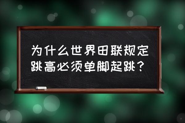 单脚持球起跳细节 为什么世界田联规定跳高必须单脚起跳？