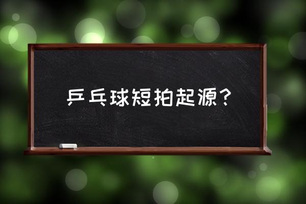 yo-yo球穿线 乒乓球短拍起源？