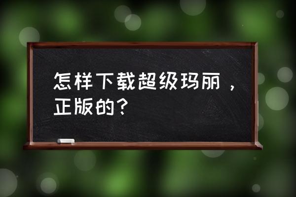 超级玛丽完美版小游戏 怎样下载超级玛丽，正版的？