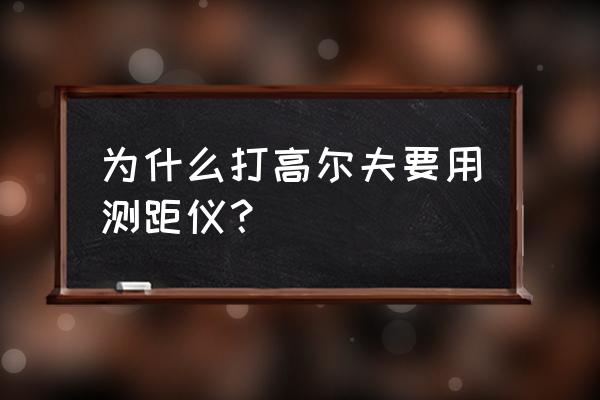 高尔夫球目标线 为什么打高尔夫要用测距仪？