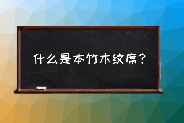 怎么制作木纹 什么是本竹木纹席？