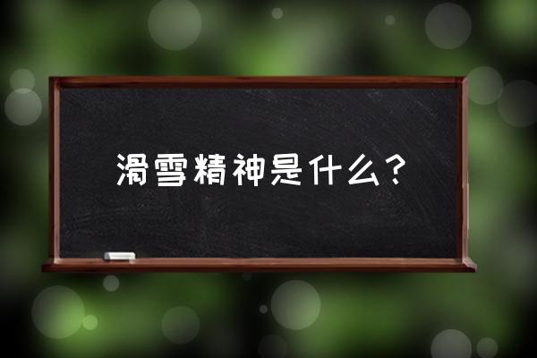 滑雪运动开启健康生活 滑雪精神是什么？