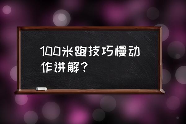 个人200米怎么跑 100米跑技巧慢动作讲解？