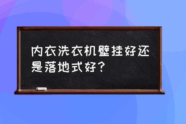 旧衣服改造壁挂教程 内衣洗衣机壁挂好还是落地式好？