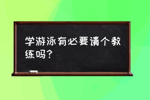 婴儿有没有必要要学会游泳 学游泳有必要请个教练吗？