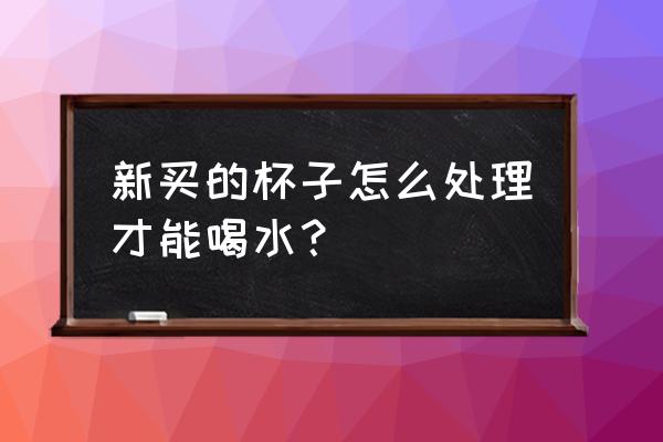 新买水杯怎么洗最干净 新买的杯子怎么处理才能喝水？