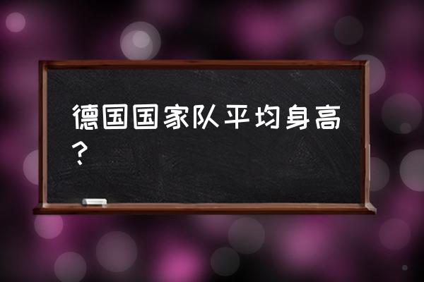 德国队历届世界杯阵容 德国国家队平均身高？