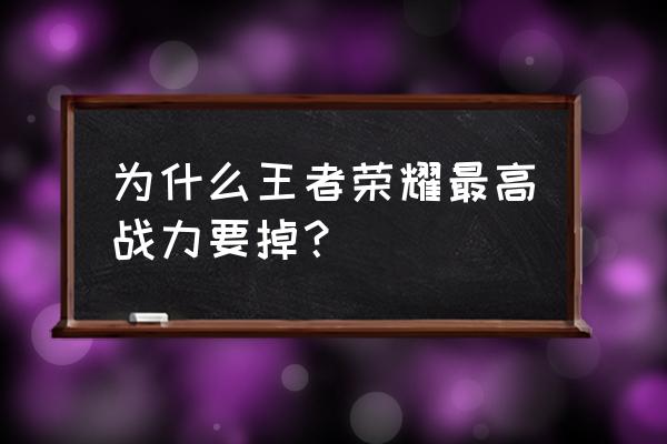 为什么王者段位突然掉了 为什么王者荣耀最高战力要掉？