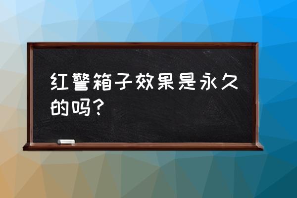 红警如何增加箱子数量 红警箱子效果是永久的吗？