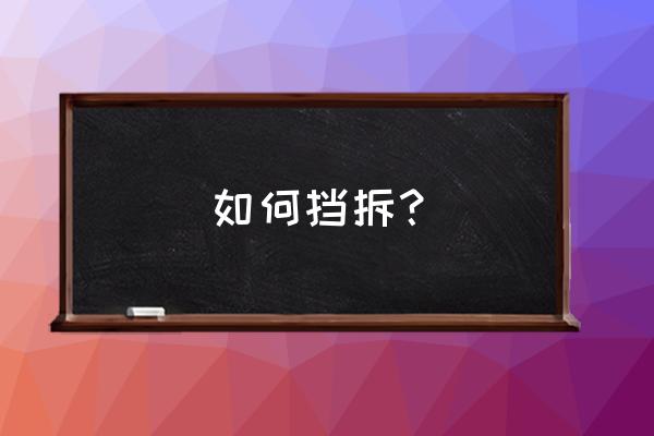 挡拆配合战术简单 如何挡拆？