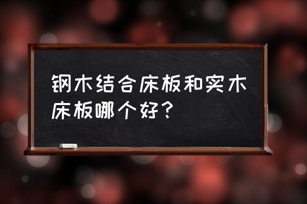 现代钢木结构图片大全 钢木结合床板和实木床板哪个好？