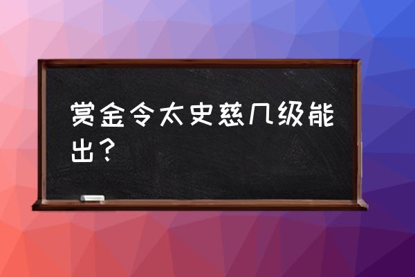 真三国无双4太史慈终极武器拿法 赏金令太史慈几级能出？