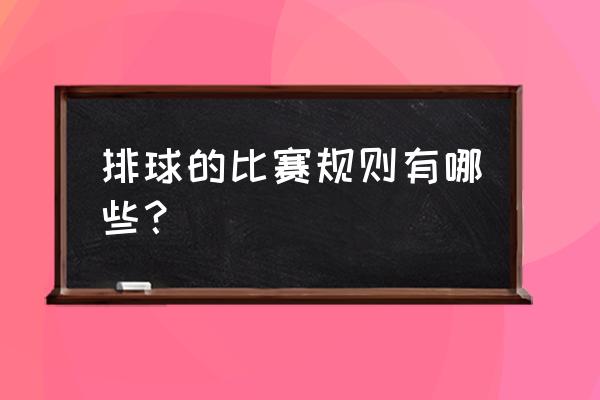 沙滩排球规则详细讲解 排球的比赛规则有哪些？