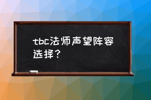 魔兽世界燃烧的远征裁缝攻略 tbc法师声望阵容选择？