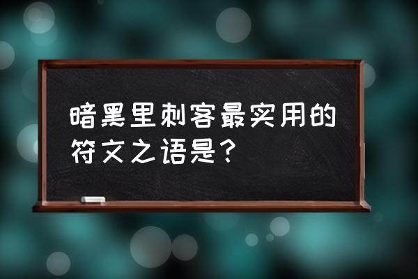 暗黑刺客装备搭配 暗黑里刺客最实用的符文之语是？