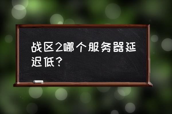 使命召唤ol垂直同步要不要开 战区2哪个服务器延迟低？