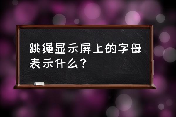 华为watch3手表跳绳语音计数设置 跳绳显示屏上的字母表示什么？