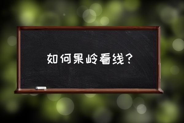 果岭推杆怎么掌握距离力量 如何果岭看线？