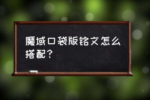 魔兽世界军团铭文怎么解锁 魔域口袋版铭文怎么搭配？