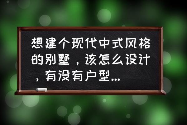 中式室内种什么植物最好 想建个现代中式风格的别墅，该怎么设计，有没有户型可以推荐？