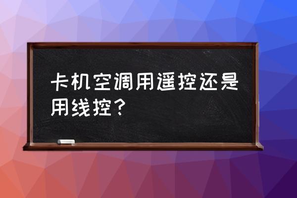 美的线控器记忆模式怎么设置 卡机空调用遥控还是用线控？