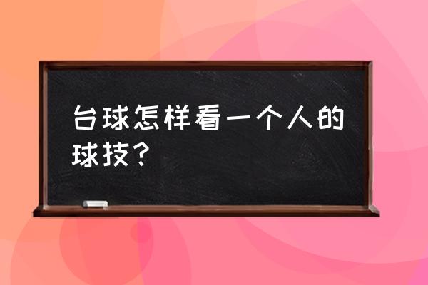 桌球要怎么打才稳准狠 台球怎样看一个人的球技？