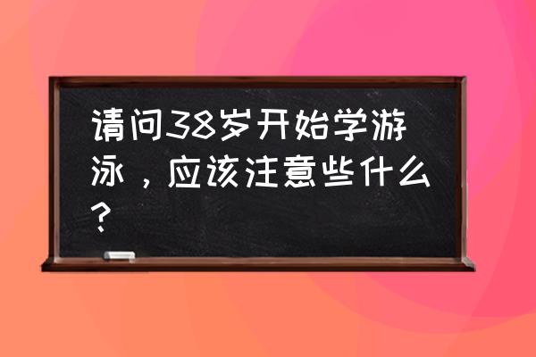 游泳前后要注意哪些事项 请问38岁开始学游泳，应该注意些什么？