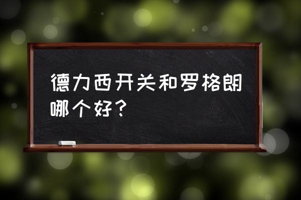 开关面板哪个牌子便宜实惠 德力西开关和罗格朗哪个好？