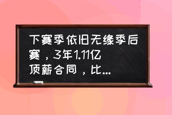 汤米可能回归吗 下赛季依旧无缘季后赛，3年1.11亿顶薪合同，比尔会留守奇才吗？