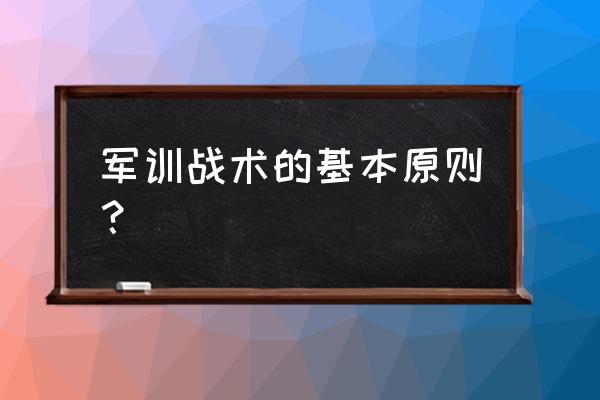 军训跑步要领简短 军训战术的基本原则？