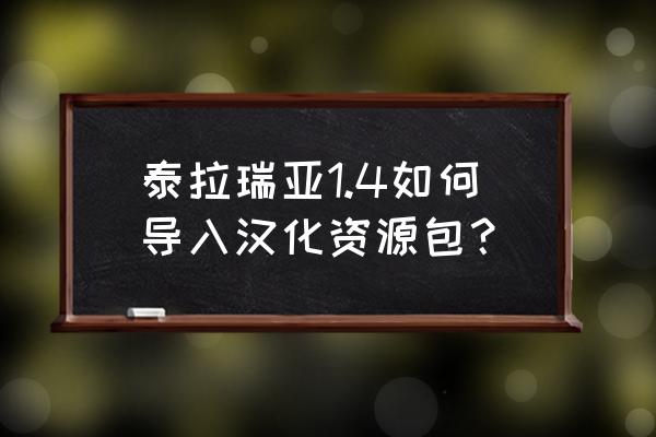 手机版泰拉瑞亚灾厄模组怎么导入 泰拉瑞亚1.4如何导入汉化资源包？