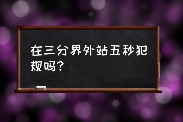 什么情况下算5秒违例 在三分界外站五秒犯规吗？