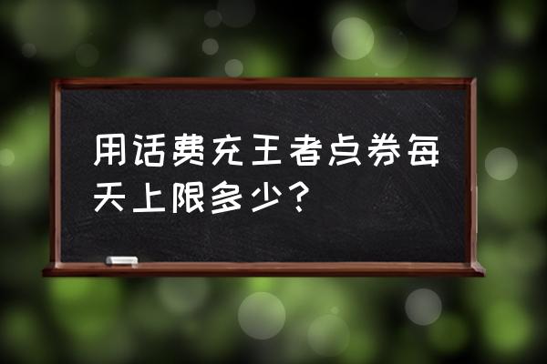 话费怎么充值英雄联盟点券 用话费充王者点券每天上限多少？