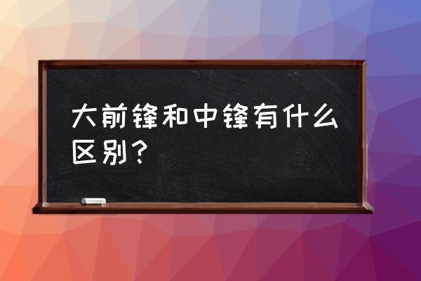 篮球前锋中锋与后卫的各个职责 大前锋和中锋有什么区别？