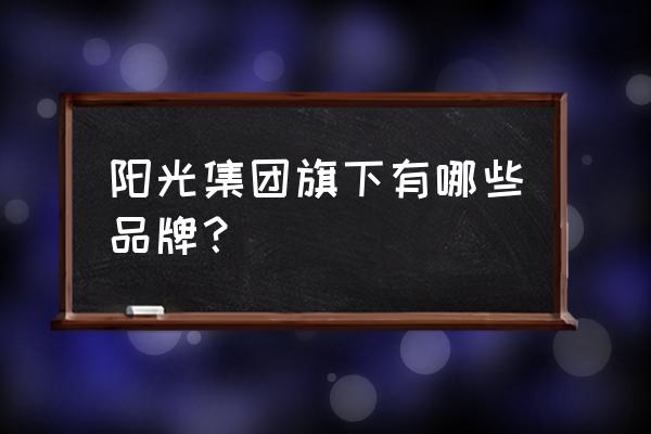 钢结构阳光房品牌推荐 阳光集团旗下有哪些品牌？