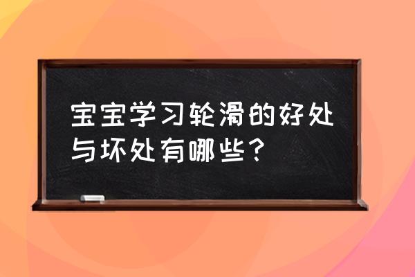 4岁女宝学轮滑 宝宝学习轮滑的好处与坏处有哪些？