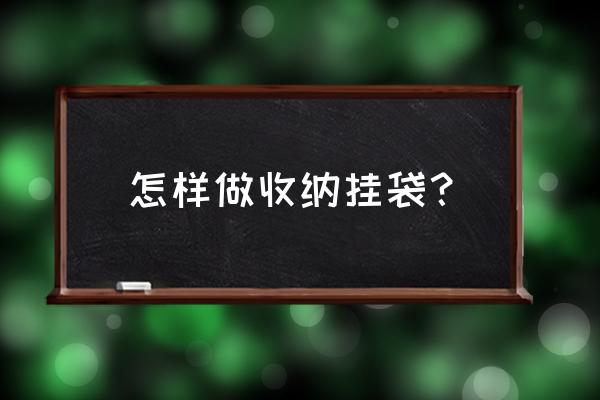 如何用纸箱做收纳架 怎样做收纳挂袋？