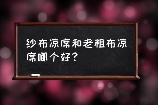 用老粗布床单的优缺点 纱布凉席和老粗布凉席哪个好？