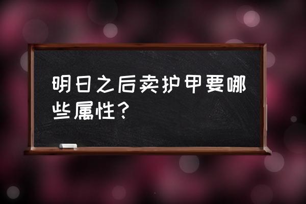 明日之后如何才能刷护甲 明日之后卖护甲要哪些属性？