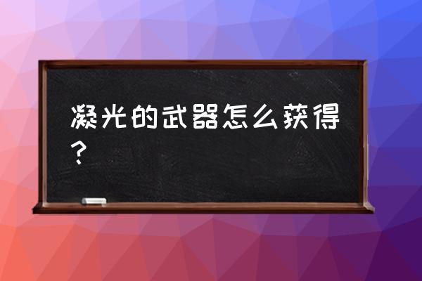 原神中怎么激活古阵核心封印 凝光的武器怎么获得？